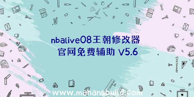 nbalive08王朝修改器